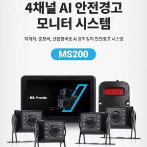 MS200 (4채널 AI안전경고 모니터 시스템)